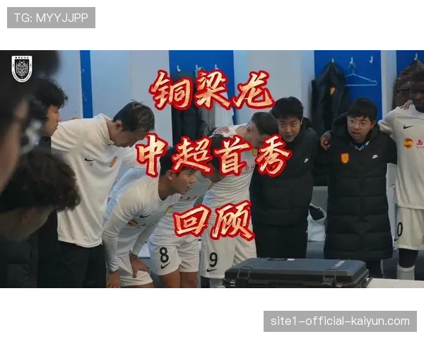 铜梁龙客场零封浙江队 防守组织与纪律性获认可